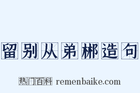 留别从弟郴造句是什么意思的图片